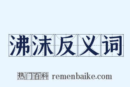 沸沫反义词是什么意思的图片